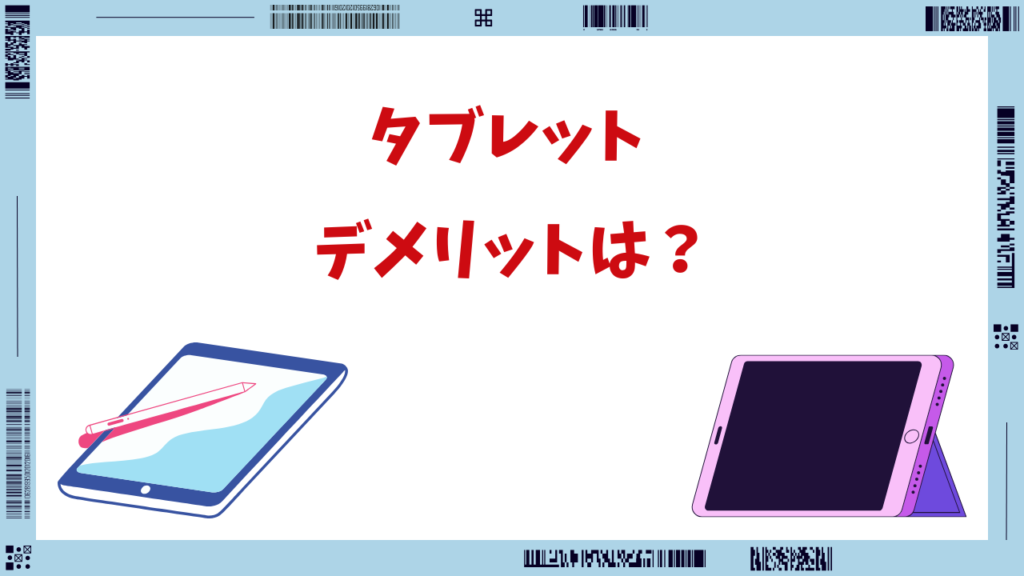 タブレット デメリット