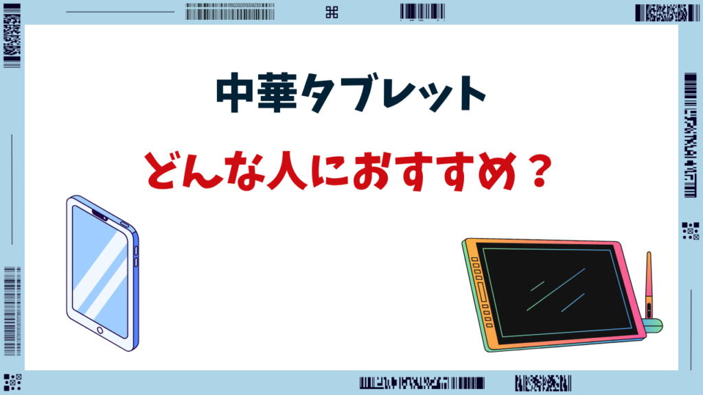 中華タブレット どんな人におすすめ