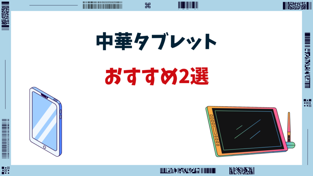 中華タブレット おすすめ