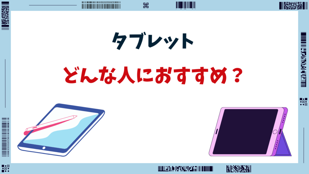 タブレット どんな人におすすめ