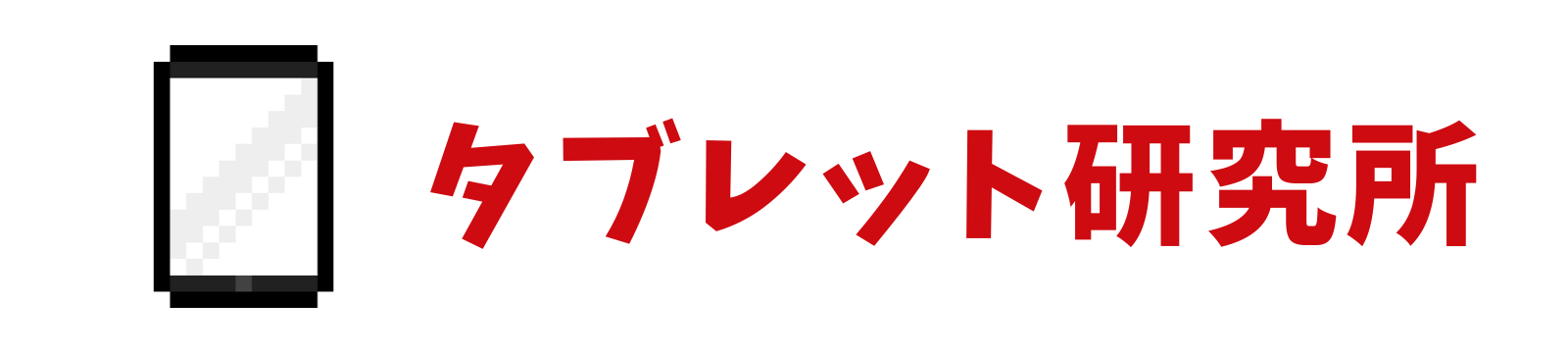 タブレット研究所