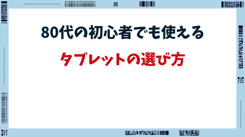 80代 タブレット 初心者