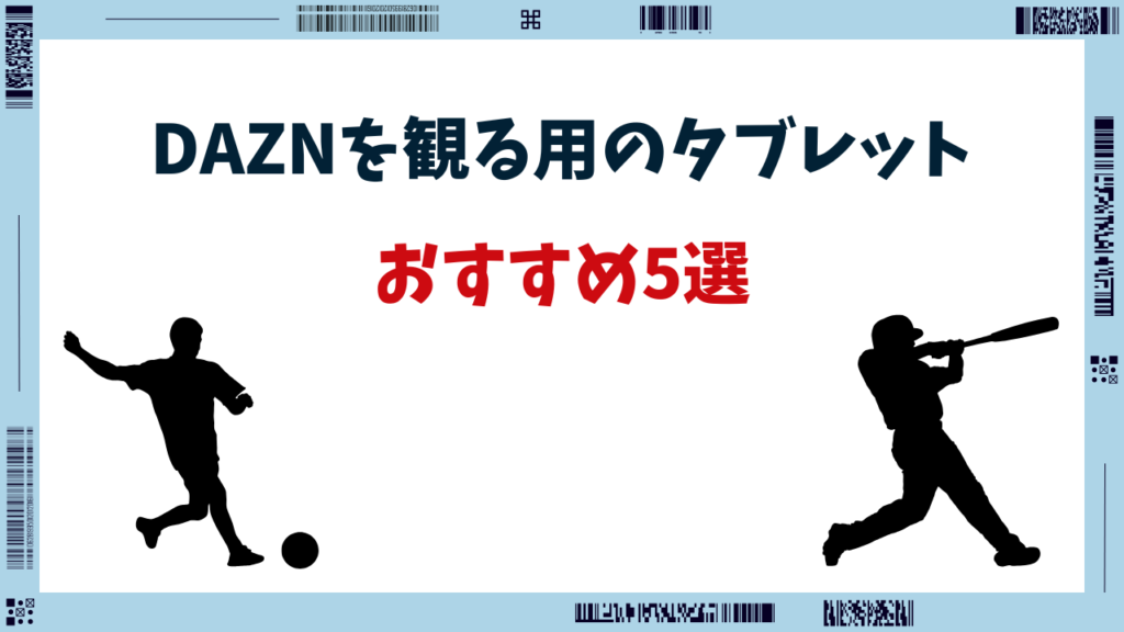 dazn タブレット おすすめ