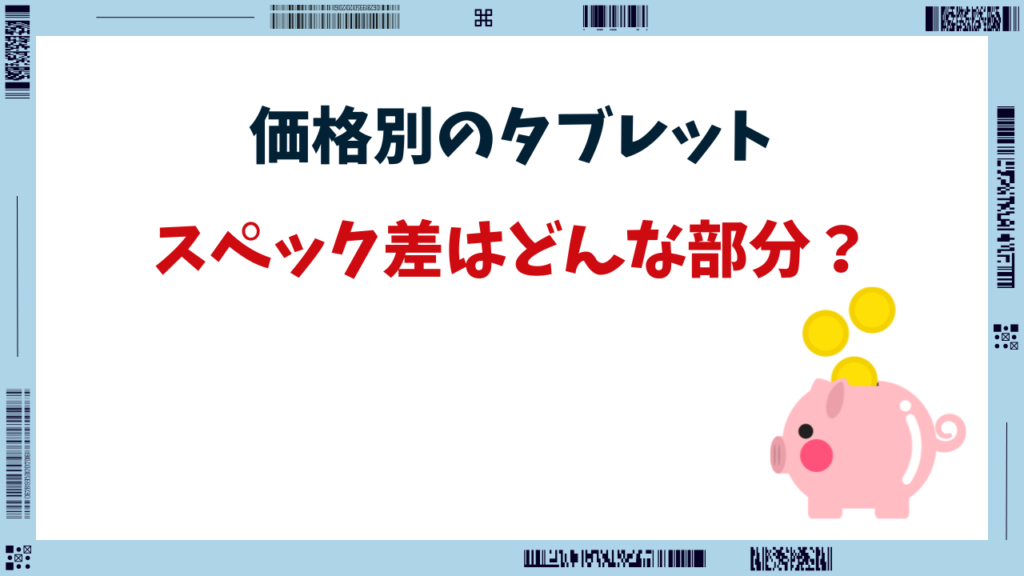 タブレット 価格差