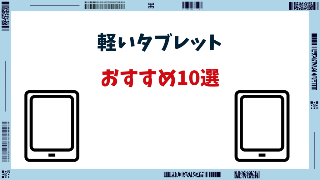 軽い タブレット おすすめ