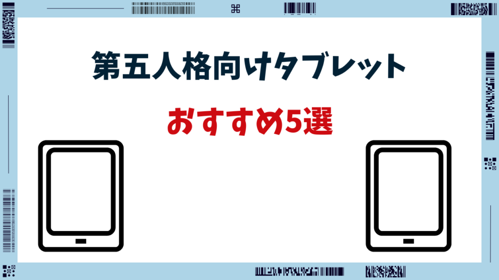 第五人格 タブレット おすすめ