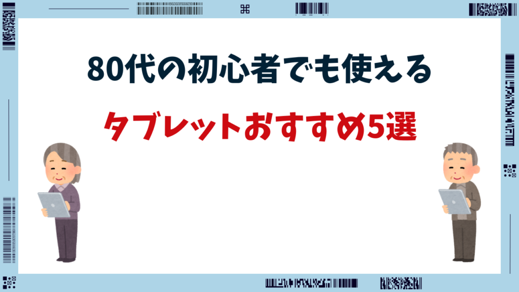 80代 タブレット おすすめ