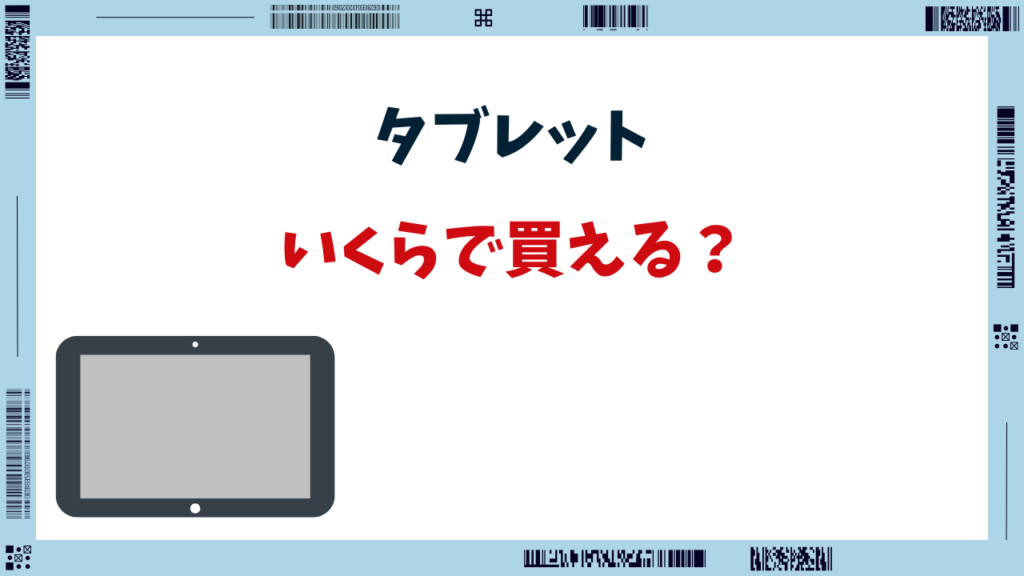 タブレット いくらで買える