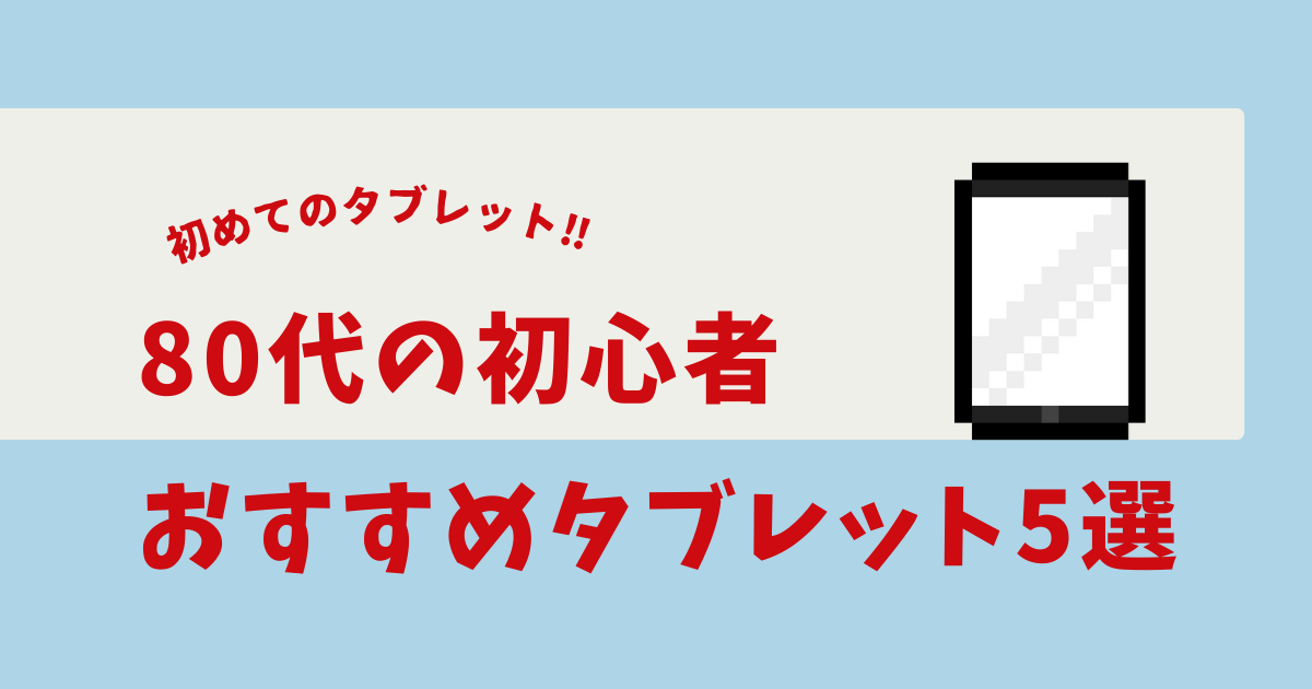 80代 タブレット 初心者