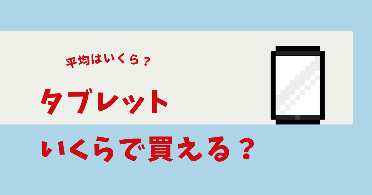 タブレット いくらで買える