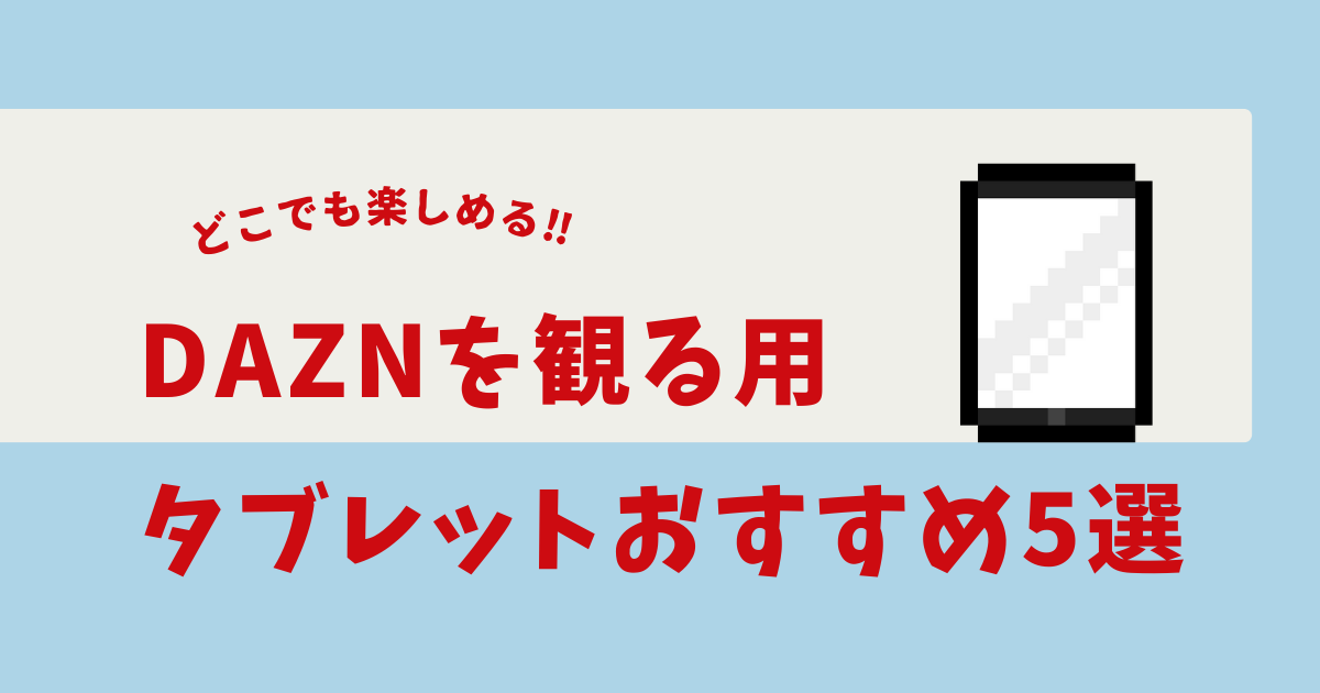 dazn タブレット おすすめ