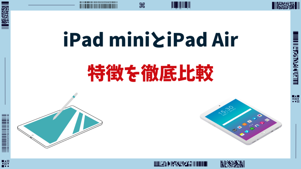 iPad mini iPad Air どっちがいい