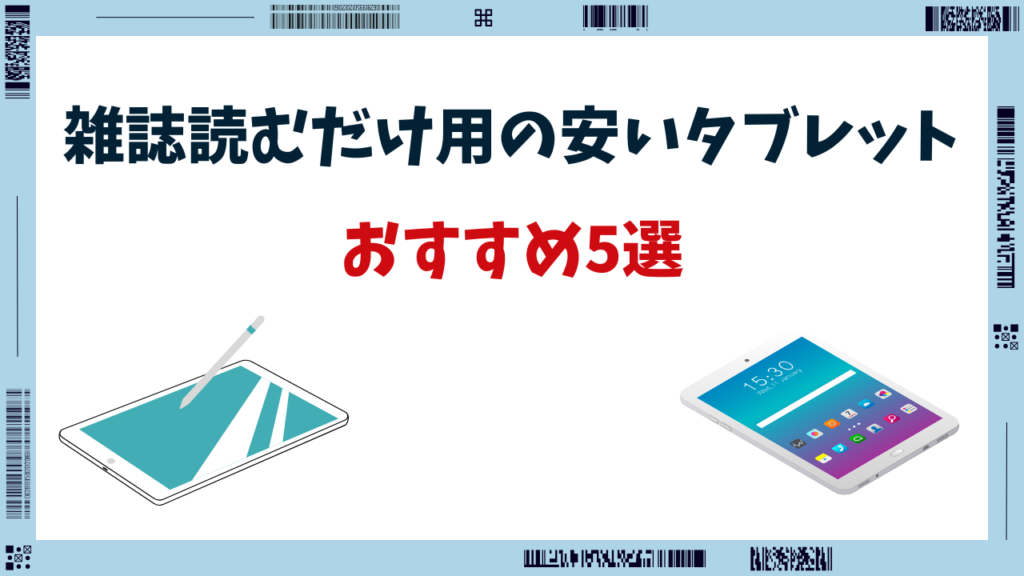 タブレット 雑誌読むだけ 安い おすすめ