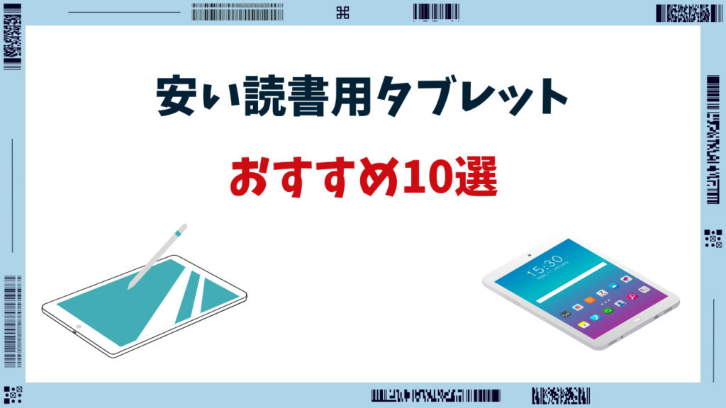 読書用 タブレット 安い おすすめ