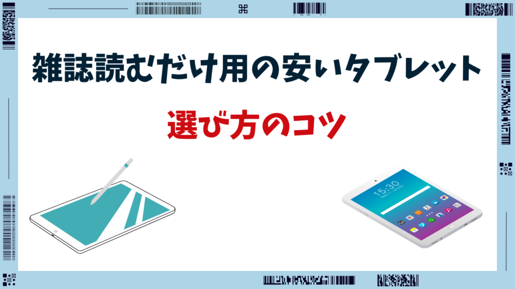 タブレット 雑誌読むだけ