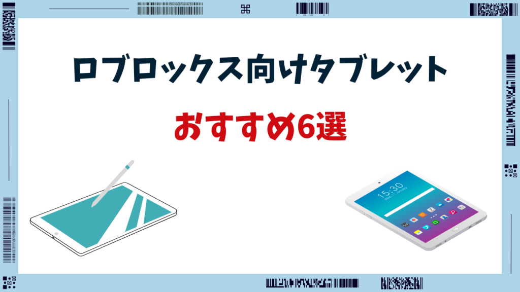 ロブロックス タブレット おすすめ