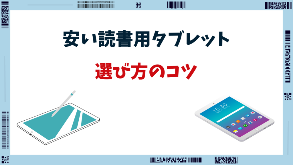 読書用 タブレット 安い