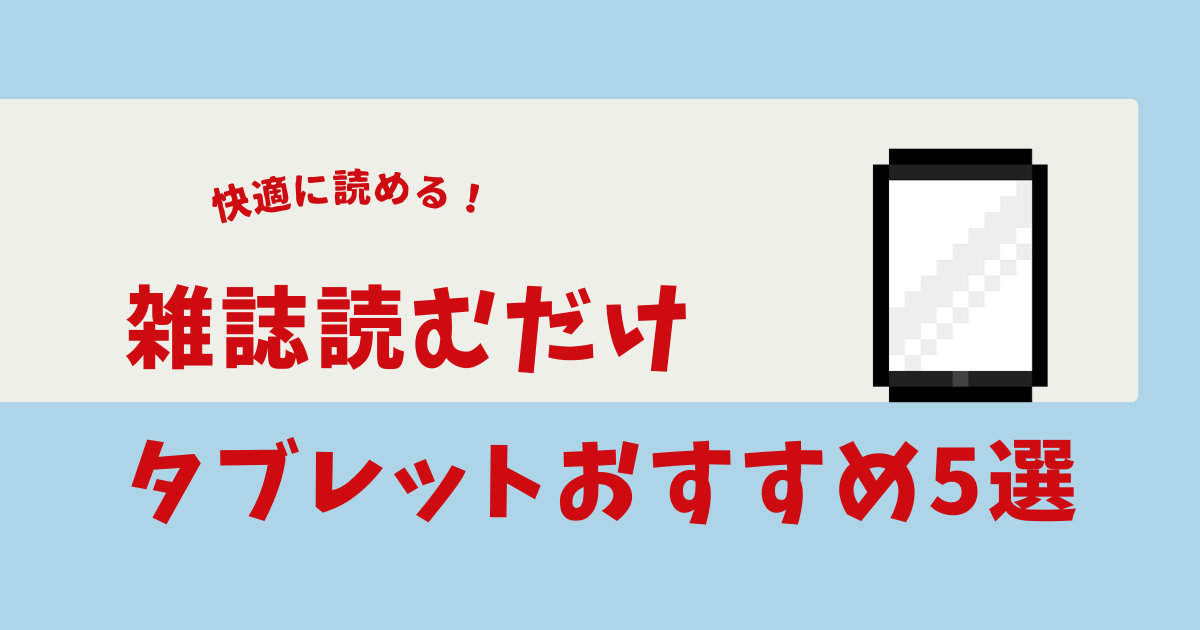 タブレット 雑誌読むだけ 安い