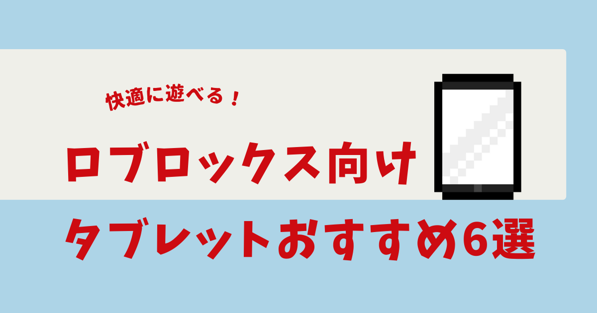 ロブロックス タブレット おすすめ