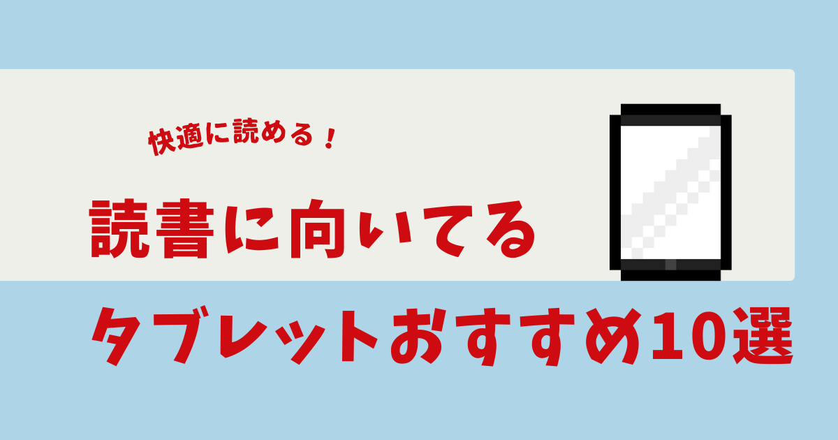 読書用 タブレット 安い