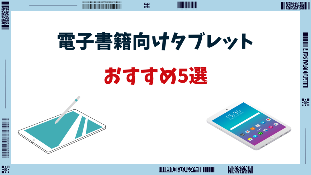 電子書籍 タブレット 目に優しい おすすめ