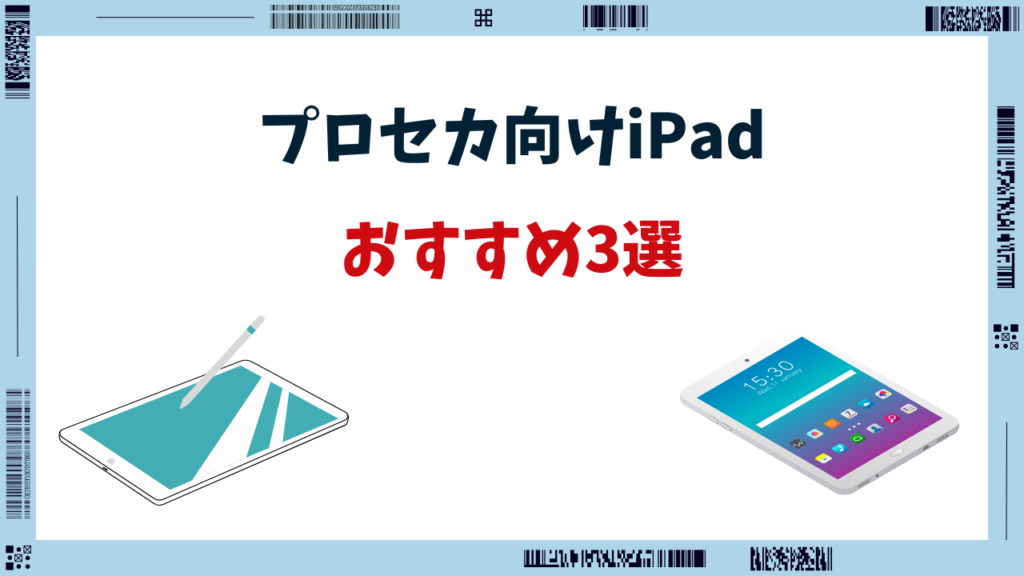 プロセカ ipad おすすめ