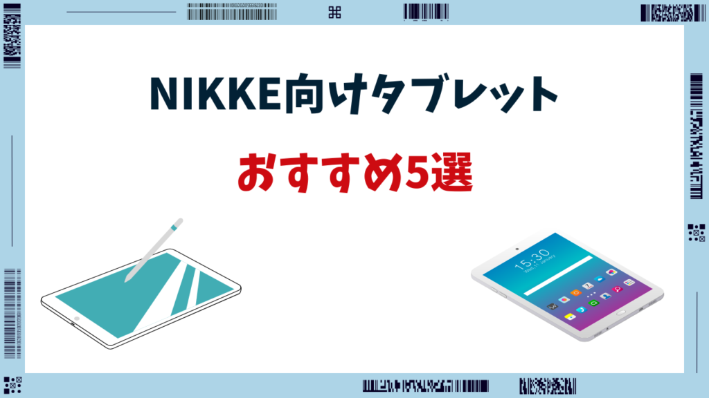 NIKKE タブレット おすすめ