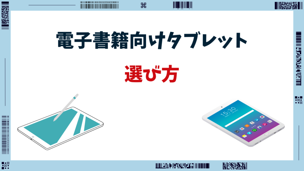 電子書籍 タブレット 目に優しい