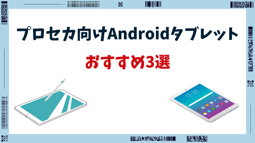 プロセカ タブレット おすすめ