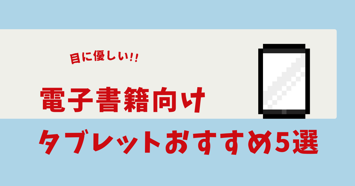 電子書籍 タブレット 目に優しい