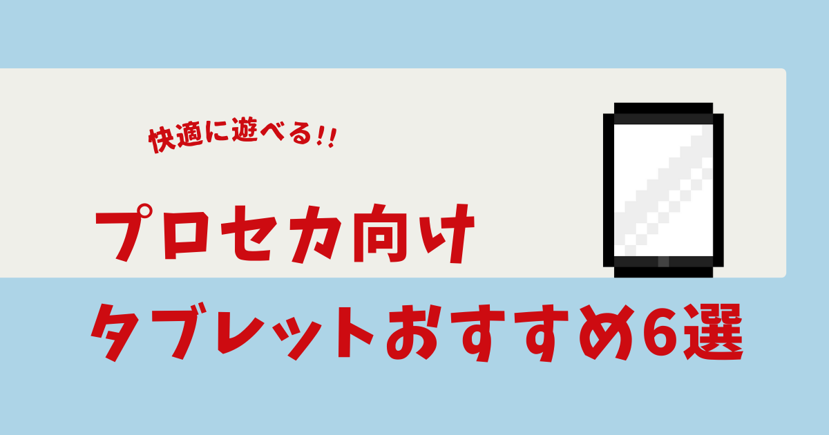 プロセカ タブレット おすすめ