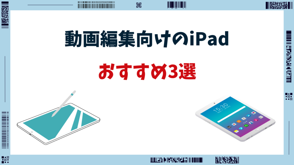 動画編集 ipad おすすめ