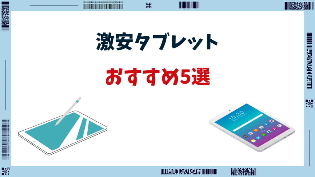 激安タブレット3000円 おすすめ