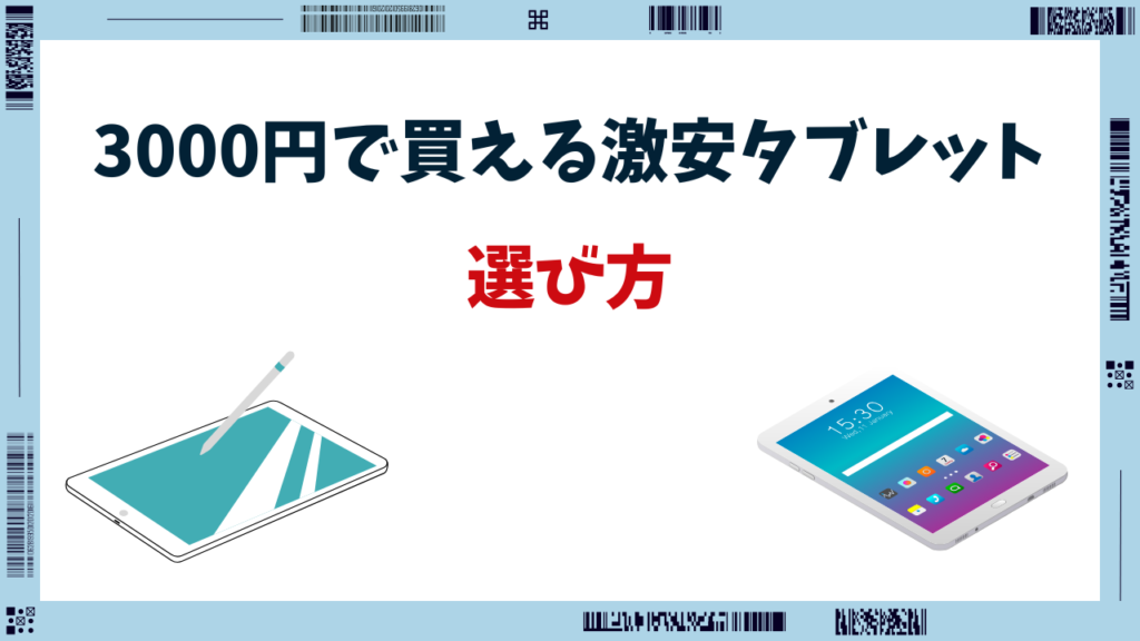 激安タブレット3000円