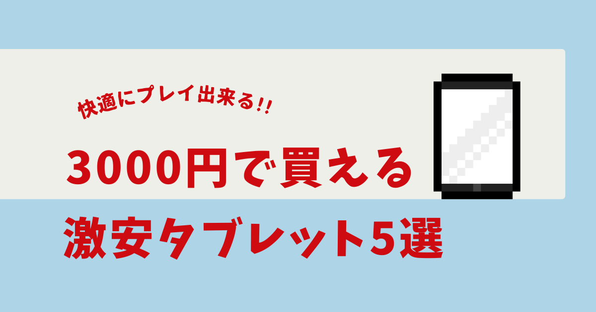 激安タブレット3000円