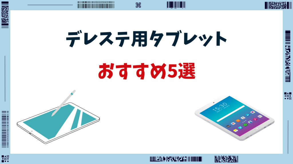 デレステ タブレット おすすめ