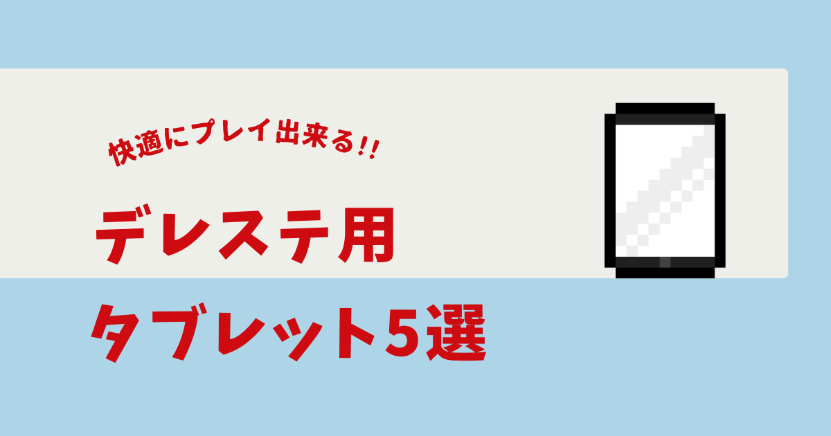 デレステ タブレット