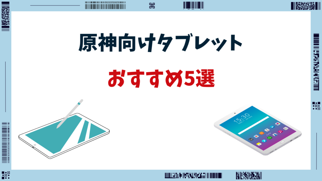 原神 タブレットおすすめ