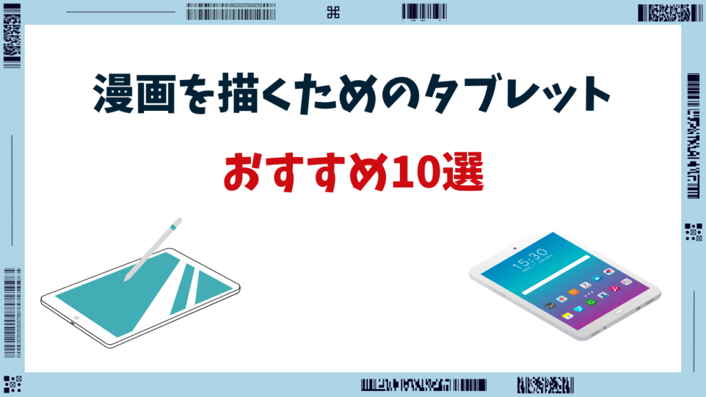 漫画を描くためのタブレット おすすめ