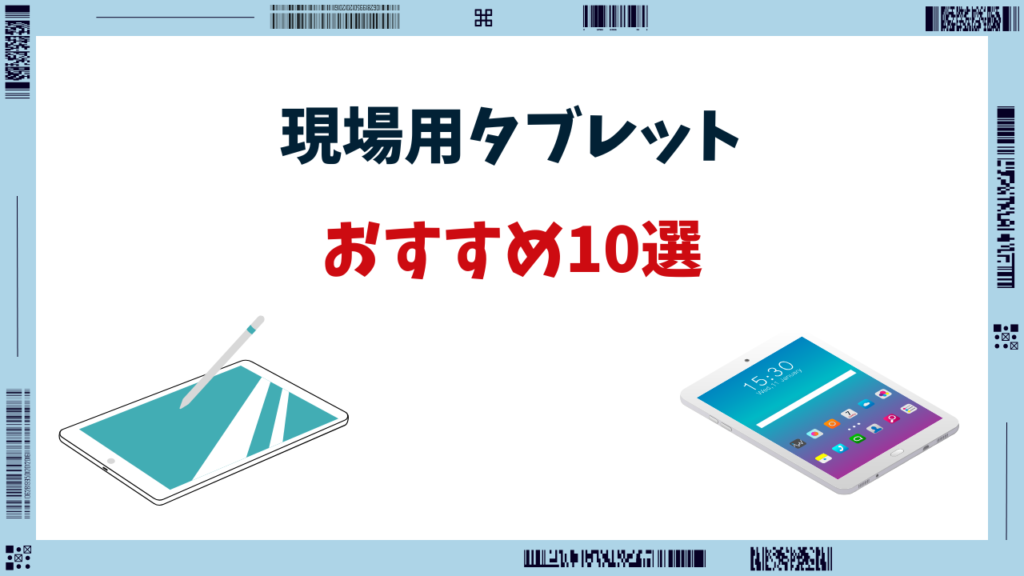 現場 用 タブレット おすすめ