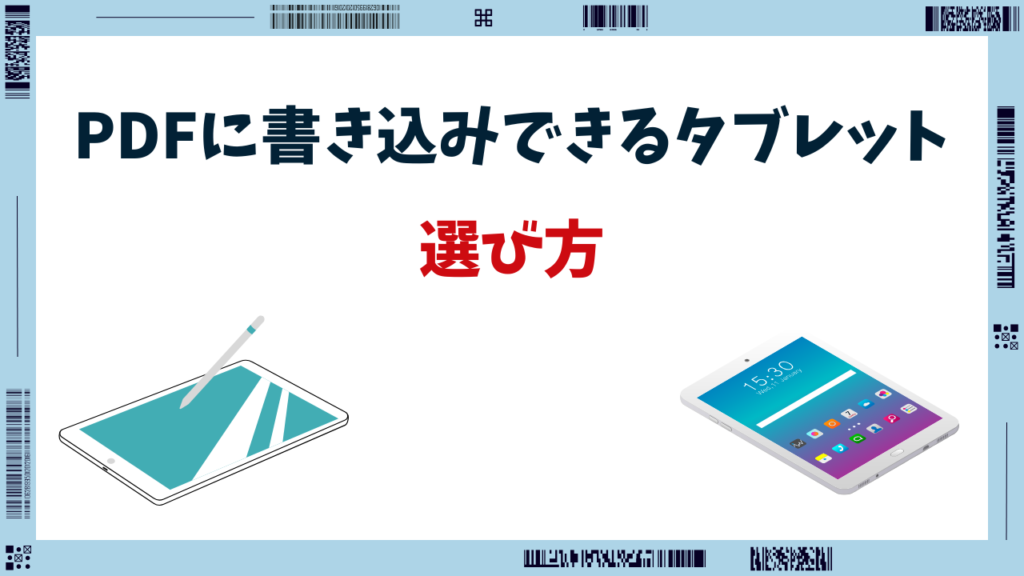 pdf書き込み タブレット