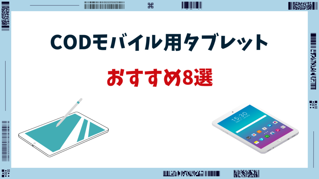 CoDモバイル タブレット おすすめ