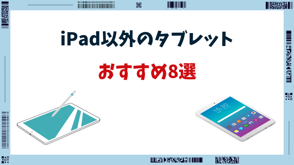 ipad以外のタブレット おすすめ