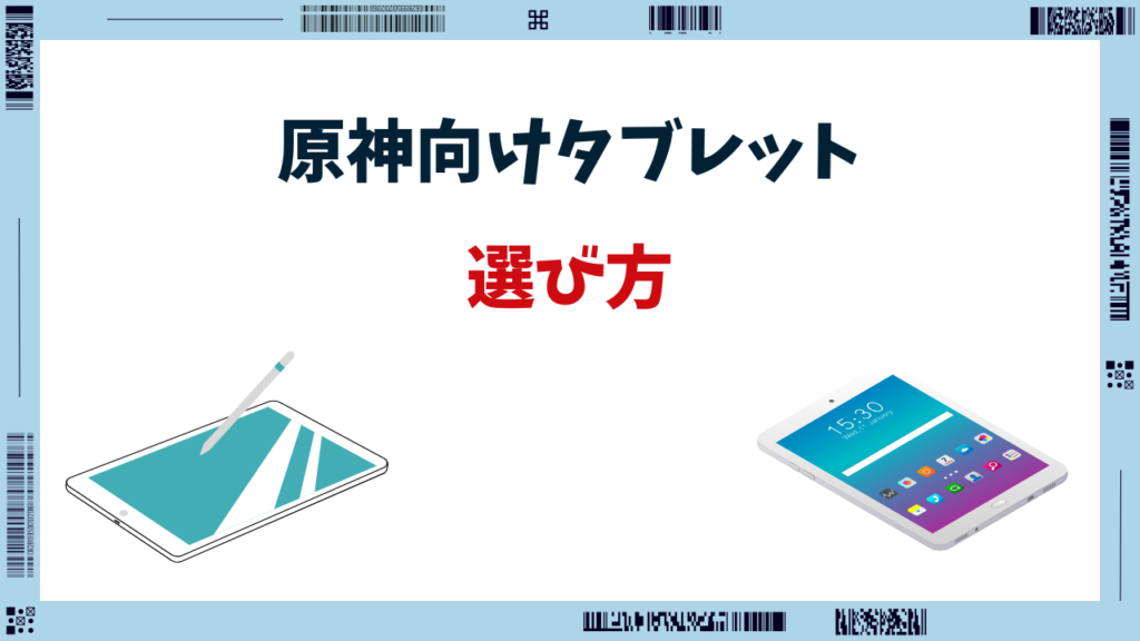 原神 タブレットおすすめ 安い