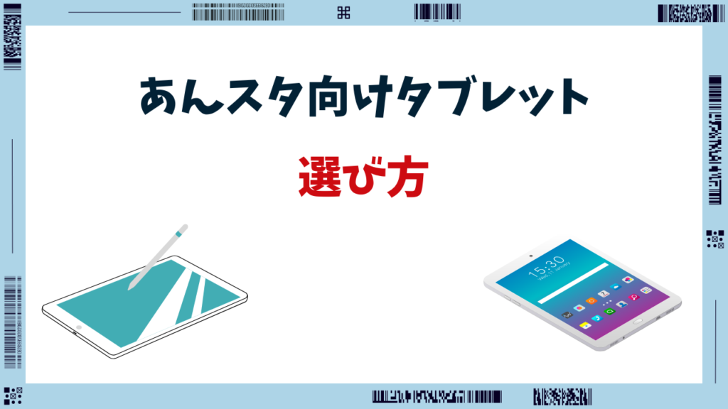 あんスタ タブレット おすすめ 安い