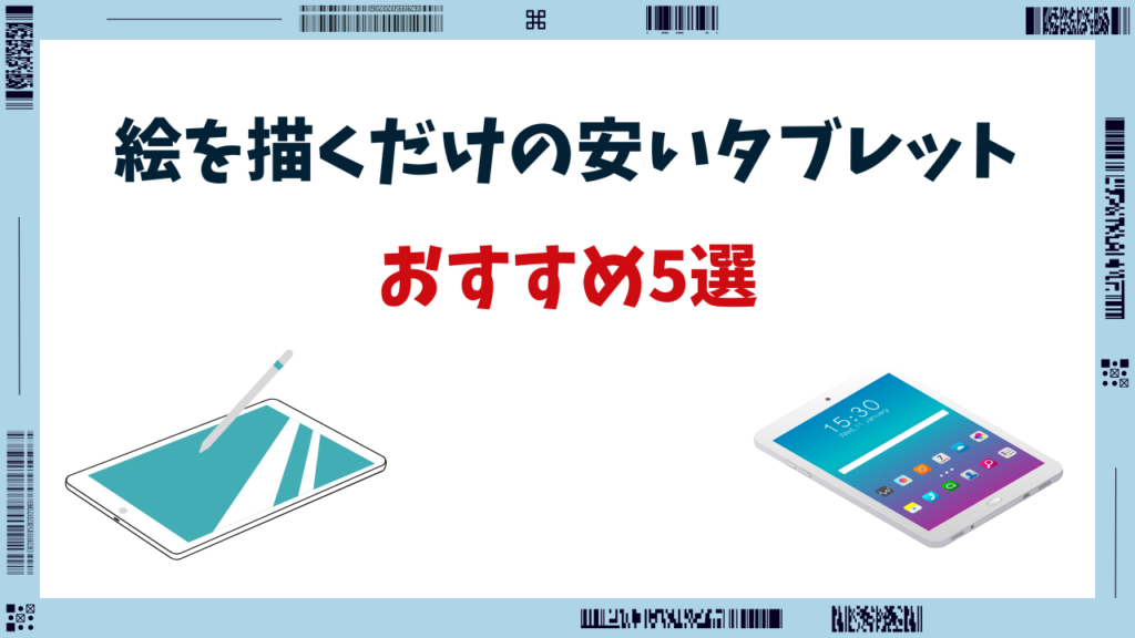 ipad 絵を描くだけ 安い