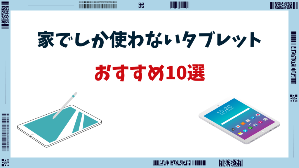 タブレット 家でしか使わない おすすめ