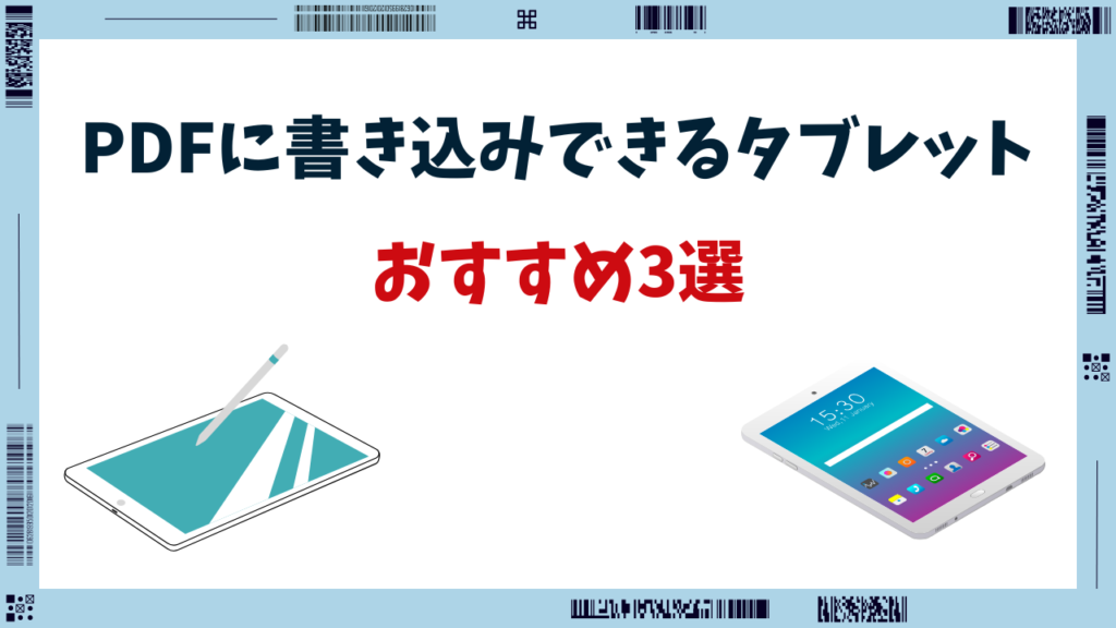 pdf書き込み タブレットおすすめ