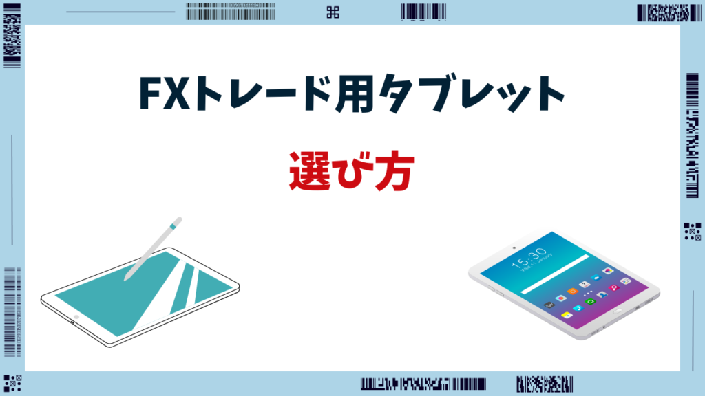 FX タブレット