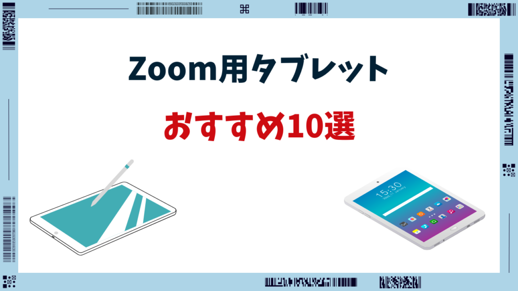 Zoom タブレット おすすめ
